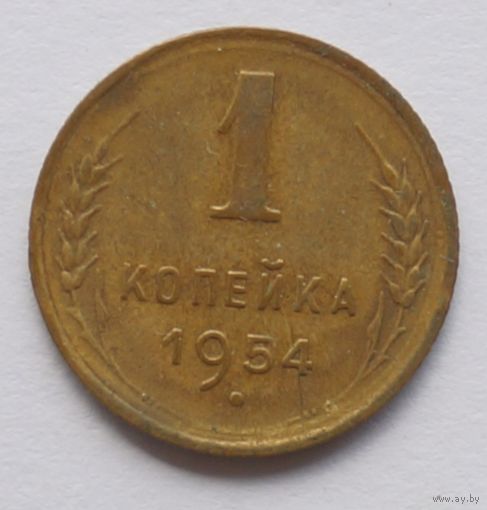 1 копейка 1954 год
