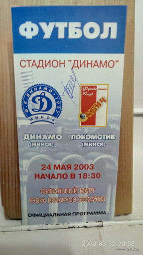 2003.05.24. Динамо (Минск) - Локомотив (Минск). Кубок Беларуси. Финал.