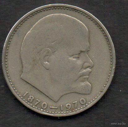 СССР. 1 рубль 1970. В. Ленин