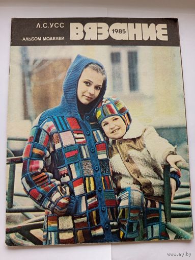 Вязание 1985