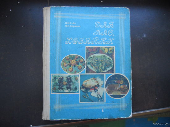 Губа Н., Боровик Л. Для вас, хозяйки