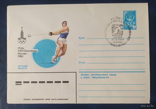 СССР 1980 Олимпиада-80 СГ, Москва, метание молота.