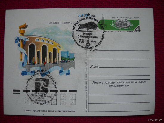 Почтовая карточка СССР. 1980 г. Олимпиада. Стадион Динамо. Футбол. Спец. гашения.