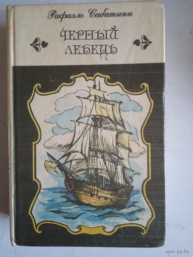 Черный лебедь.рыцарь таверны