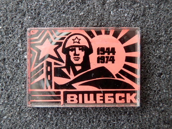 Витебск Освобождение 30 лет 1944-1977,  стеклянный, красный