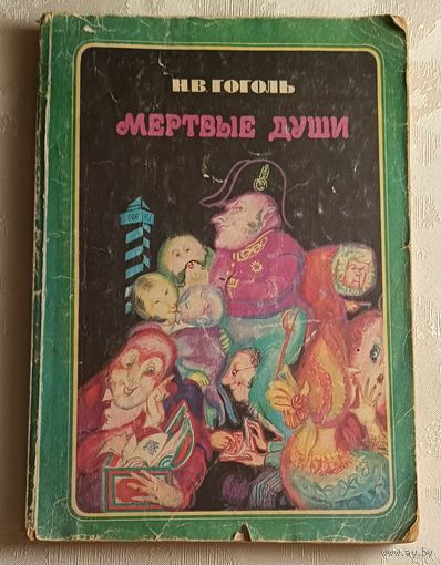 Гоголь Николай. Мертвые души. 1975