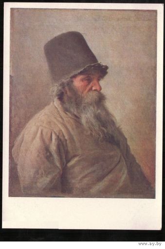 Открытка искусство СССР чистая 1963 Крамской Мельник