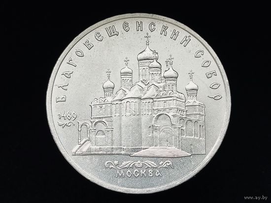 СССР. 5 рублей 1989 - Благовещенский собор Московского Кремля. Торг.