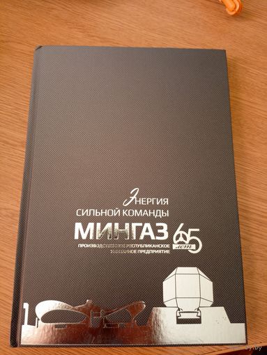 Книга"Минск Мингаз 65 лет"\055
