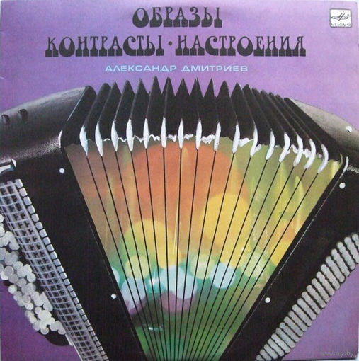 Александр Дмитриев, Образы, Контрасты, Настроения, LP 1983