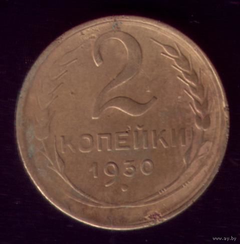 2 копейки 1930 год 60