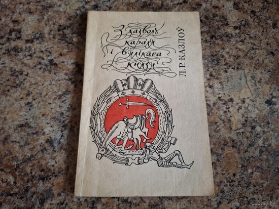 З дазволу караля і вялікага князя - першае выданне беларускіх гістарычных анекдотаў