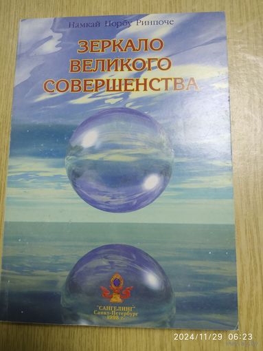 Зеркало Великого Совершенства / Намкай Норбу Ринпоче