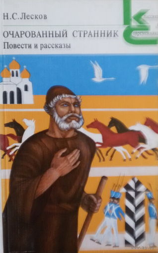 Н.С.Лесков-Очарованный странник-повести и рассказы