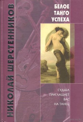 Шерстенников Н.И. "Белое танго успеха"