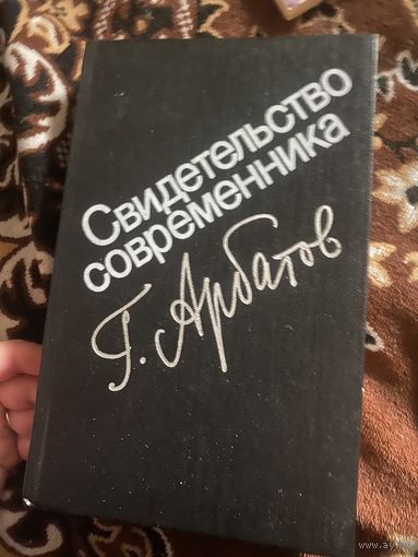 Свидетельство современника. Арбатов Г. Затяневшееся выздоровление