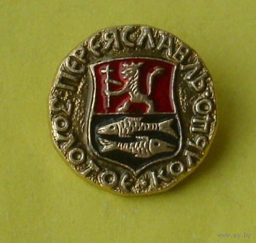 Переяславль. Н-70.