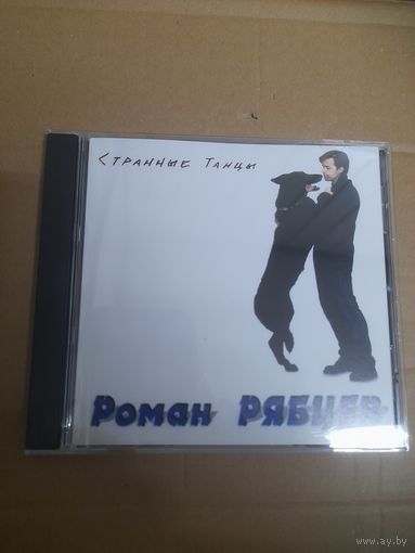 РОМАН  РЯБЦЕВ ( ТЕХНОЛОГИЯ) "СТРАННЫЕ ТАНЦЫ " CD 1995 РОССИЯ