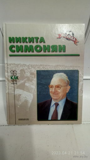 Футбол. Звёзды отечественного футбола. Легенда. Никита Симонян.