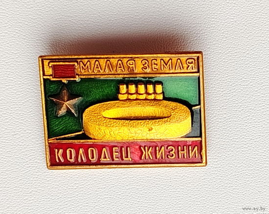 Малая земля. Колодец жизни. *83.