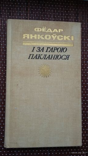 Фёдар Янкоўскі. І за гарою пакланюся (з аўтографам аўтара)