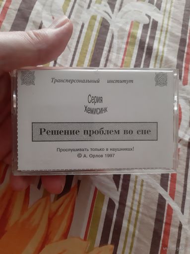 Кассета SONY. Решение проблем во сне.