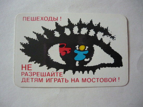 Карманый календарик: 1986. ГАИ.НЕ РАЗРЕШАЙТЕ ДЕЯМ ИГРАТЬ НА МОСТОВОЙ
