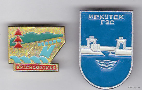 Красноярская гидроэлектростанция (Красноярская ГЭС имени 50-летия СССР). Иркутская гидроэлектростанция.