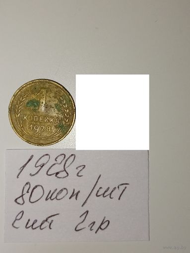 1 копейка 1928 СССР РАСПРОДАЖА