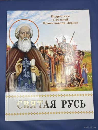Подросткам о Русской православной Церкви светлая Русь 2010