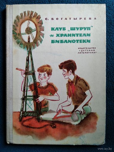 С. Богатырева Клуб Шуруп и хранители библиотеки. Невыдуманные истории // Иллюстратор: Т. Буракова