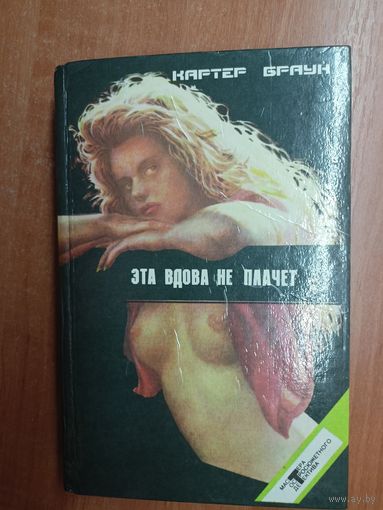 Картер Браун "Эта вдова не плачет" из серии "Мастера остросюжетного детектива" Том 2