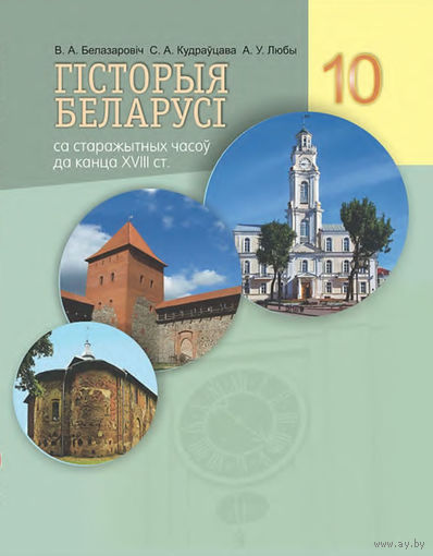 Гiсторыя Беларусi 10 клас