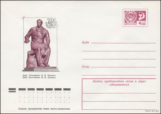 Художественный маркированный конверт СССР N 76-471 (06.08.1976) Киев. Памятник Н.В. Лысенко