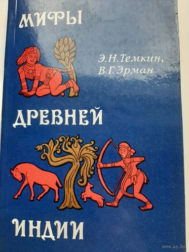 Мифы древней Индии (Темкин Э.Н., Эрман В.Г.)
