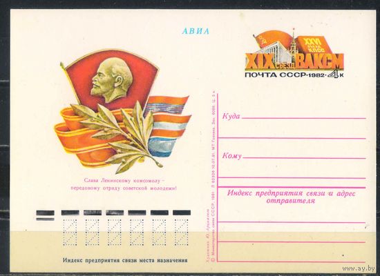 СССР ОМПК с ориг маркой 1982 ХIХ съезд ВЛКСМ #A100