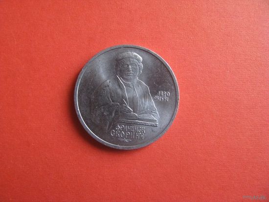 1 рубль 1990, Скорина (1)