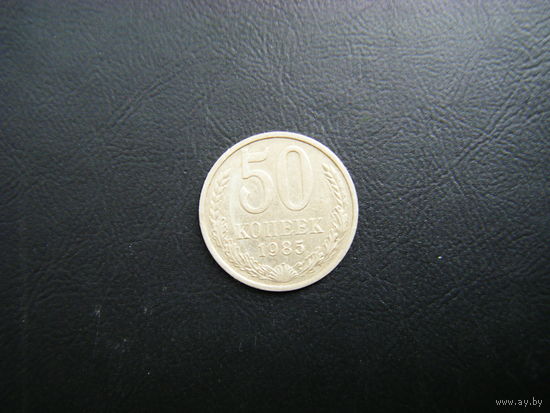 50 копеек 1985г.