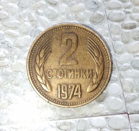2 стотинки 1974 года Болгария. Народная Республика. Шикарная родная патина