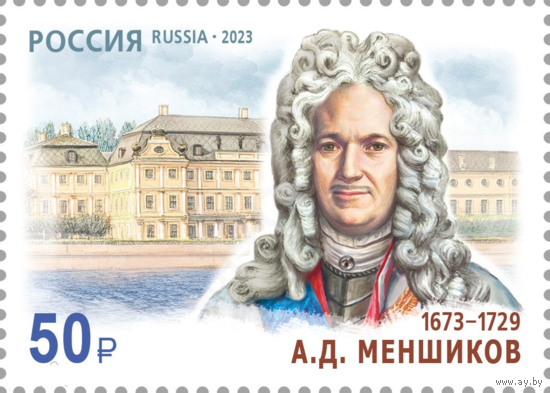 Россия 2023. 350 лет со дня рождения А.Д. Меншикова (1673–1729) (MNH OG) Почтовая марка [STR02126]