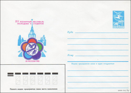 Художественный маркированный конверт СССР N 84-559 (13.12.1984) XII Всемирный фестиваль молодежи и студентов  XII Москва 1985