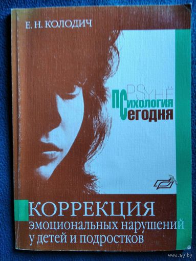 Е.Н. Колодич Коррекция эмоциональных нарушений у детей и подростков // Серия: Психология сегодня