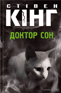 Стівен Кінг Доктор Сон