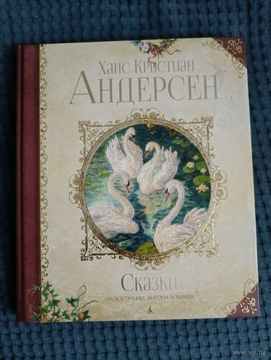 Сказки: Ханс Андерсен