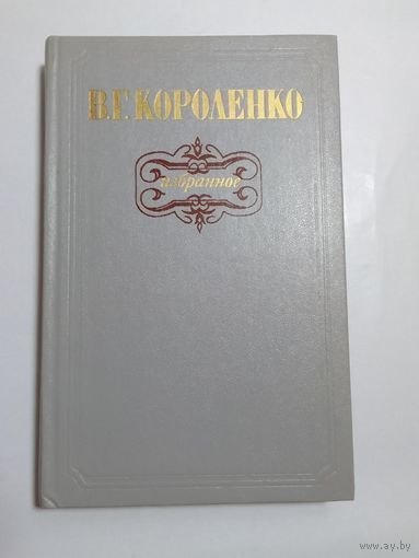 В. Короленко  Избранное