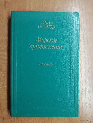Иван Исаков "Морское притяжение"