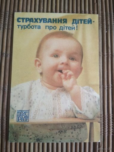 Карманный календарик.1985 год. Страхование
