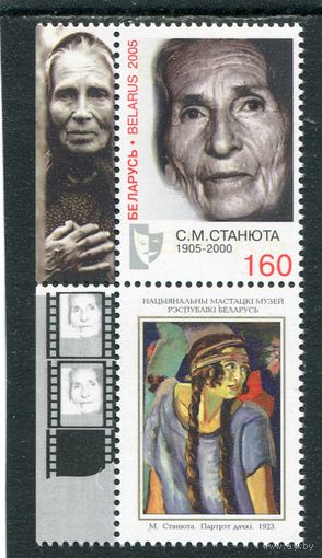 Беларусь 2005. С.М. Станюта, актриса