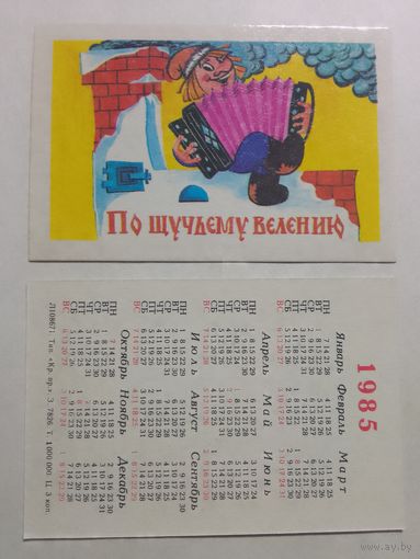 Карманный календарик. Мультфильм По щучьему велению. 1985 год