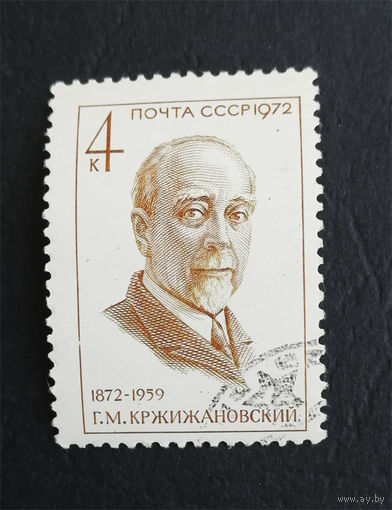 СССР 1972 г. Г.М. Кржижановский . Известные люди, полная серия из 1 марки #0289-Л1P17